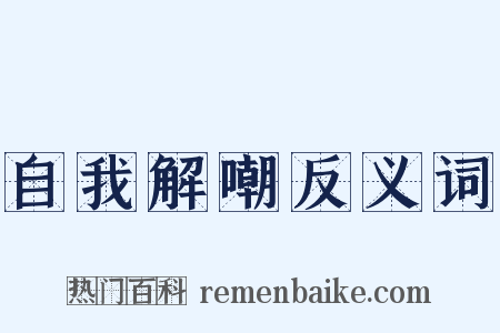 自我解嘲反义词是什么意思的图片